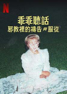 乖乖聽話|乖乖聽話：邪教裡的禱告與服從 》評價心得、基本教。